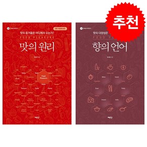 향의 언어 + 맛의 원리 세트 + 미니수첩 증정, 최낙언, 예문당