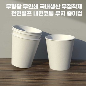 일회용종이컵 1000개 1박스 185ml 6.5온스 무형광/천연펄프