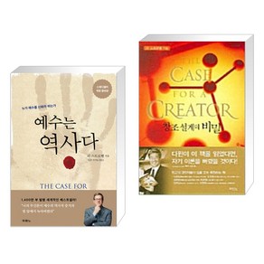 (서점추천) 예수는 역사다 + 창조 설계의 비밀 (전2권)