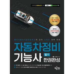 2023 자동차정비기능사 필기 한권완성:홍익자동차직업전문학교의 강의 노하우 완벽 반영, 예문에듀