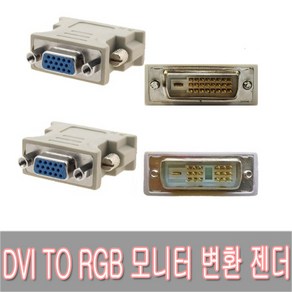 DVI 입력 RGB 출력 모니터 암숫 싱글 듀얼 모니터 케이블 변환 젠더/DVI-D to VGA DSUB 변환잭/젠더/아답터/DVI to RGB 변환젠더