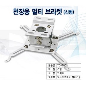 빔프로젝터용 브라켓 천장설치용 엡손 벤큐 옵토마 LG(미니빔제외) 각종 프로젝터 호환용