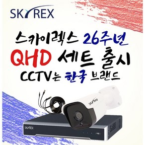 스카이렉스 QHD 초고화질 하이브리드 매장&가정용CCTV 케이블20M 풀세트 실내외겸용, 보급형 실내1개(전용 케이블 20M+아답터), 1개