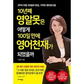 10년째 영알못은 어떻게 100일 만에 영어천재가 되었을까:2주의 마법 100일의 완성 기적의 영어로드맵, 미다스북스, 이정은