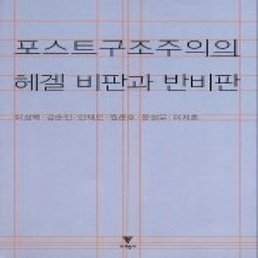 [개똥이네][중고-상] 포스트구조주의의 헤겔 비판과 반비판