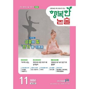 행복한 논술 초등학생용 중급 203호 (2024.11), 이태종NIE논술연구소