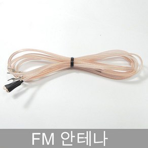 FM 안테나 FM 라디오 수신안테나 실내안테나 줄안테나