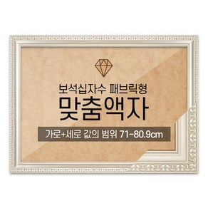 보석십자수 패브릭형 맞춤액자 고급형 댄디실버 [가로세로 더한 값의 범위 71~80.9cm] (아크릴 보호필름-스티커판 포함)