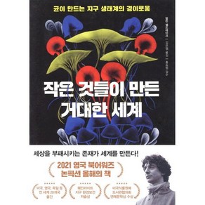 [아날로그(글담)]작은 것들이 만든 거대한 세계 : 균이 만드는 지구 생태계의 경이로움, 아날로그(글담), 멀린 셀드레이크