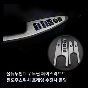 MODNEY 올뉴투싼TL 투싼 페이스리프트 윈도우버튼몰딩 윈도우프레임 카본수전사 몰딩 인테리어 자동차용품