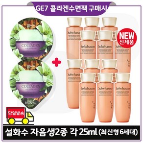 GE7 지이세븐) 콜라겐 수면팩 2개 구매시 샘플 자음생수+유액2종 각 25ml *6개 (_총 300ml) 최신형 6세대//