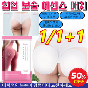 1/1+1 힙업 패치 폴리펩타이드 콜라겐 효과적인 엉덩이 확대 탱탱한 피부+미백+보습, [만]미둔막, 2개