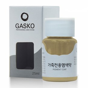 가스코 가죽전용염색약 소파 카시트 스니커즈 25ml 카키 베이지