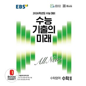 EBS 수능 기출의 미래 수학2(2025)(2026 수능 대비), 수학영역, 고등학생