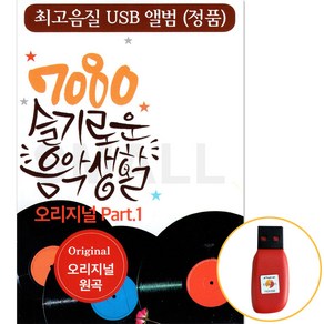 [에스몰11] USB 7080 슬기로운 음악생활 오리지날 원곡 포크송 발라드 7080