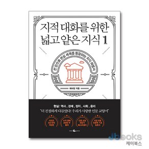 [제이북스] 지적 대화를 위한 넓고 얕은 지식 1 - 현실 편 : 역사 / 경제 / 정치 / 사회 / 윤리, 웨일북(WHALEBOOKS)