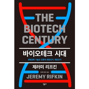 바이오테크 시대:생명공학 기술은 인류의 희망인가 재앙인가