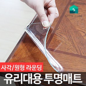 쇼홈 투명 유리대용 식탁매트 신발장 바닥 책상테이블매트, 3mm