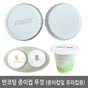 종이 컵뚜껑 9.7cm 100장 X 1봉지/종이컵/테이크아웃/뚜껑/컵