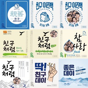 소주 라벨 스티커 소주병 술자리 모임 인싸템 방수 1매 진로 소주스티커 진로이즈백 처음처럼 참이슬 좋은데이 카스 하이트 오비라거 테라 맥주스티커 맥주라벨, 19.참이슬 B타입 (문구)