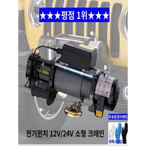 전동윈치 자동차 견인 로프 인양기 호이스트 12v 24v 1360kg, 1개