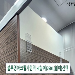 아크릴칸막이 불투명가림막 파티션 측면연장 테이블가림막 빠른배송 (두께 5T(mm) 높이 250) 세트