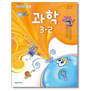 초등학교 교과서 3학년 2학기 과학 3-2 이상원 천재교과서