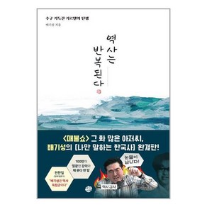 왕의서재 역사는 반복된다, 배기성