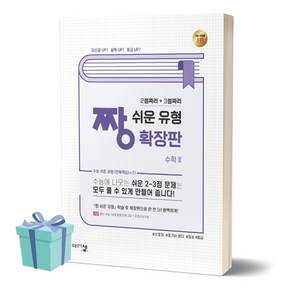 짱 쉬운 유형 확장판 고등 수학 2 (2024)(2025 수능대비) [사 은 품], 수학영역, 고등학생