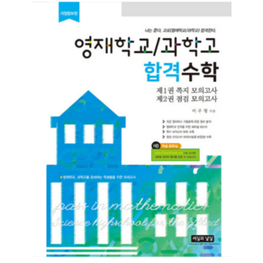 (씨실과날실) 2023 영재학교 과학고 합격수학 (전2권) 이주형, 분철안함