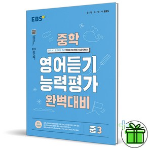 (사은품) EBS 중학 영어듣기 능력평가 완벽대비 중3 (2023)