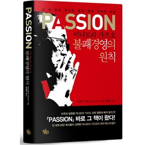 PASSION 이나모리 가즈오 불패경영의 원칙:단 한 번의 적자도 없는 경영 신화의 비밀, 황금지식, 이나모리 가즈오 저/김혜성 역