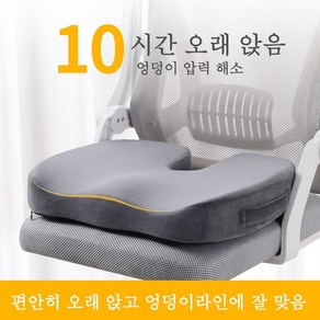 사무실 치질 꼬리뼈방석 자세교정 엉덩이 쿠션 기능성 방석