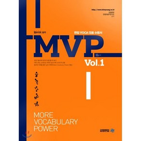 MVP Vol 1:편입 VOCA 대표 수험서, 아이비김영