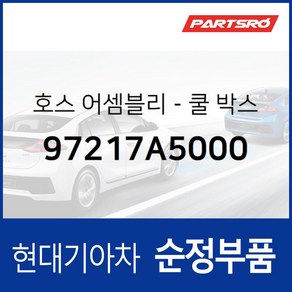 호스-쿨 박스 (97217A5000) 현대모비스 부품몰 아반떼 I30, 1개