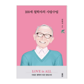 100세 철학자의 사랑수업