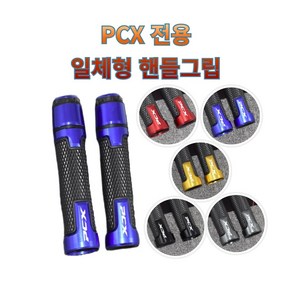 프로라이더스 PCX전용 일체형핸들그립 혼다PCX 바이크핸들그립 발란스일체형