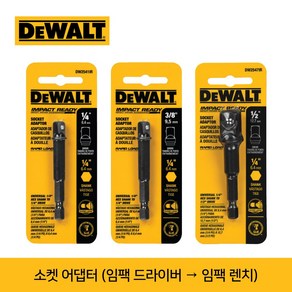 디월트 DW2541/2542IR G 임팩 드라이버용 소켓 아답타, 1개