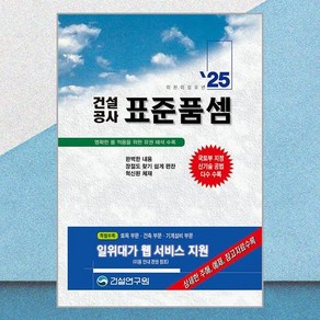 2025 건설공사 표준품셈 건설연구원