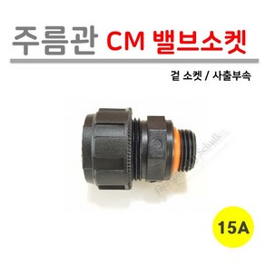 [로얄넷] 주름관 CM 밸브 소켓 15A / 20A (사출부속), 10개