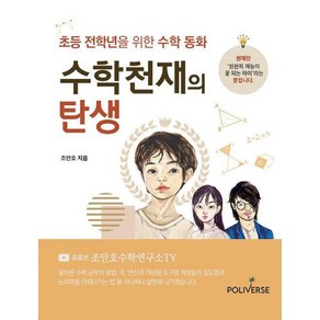 수학천재의 탄생:초등 전학년을 위한 수학 동화