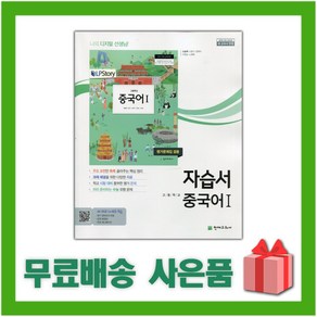 [선물] 2025년 천재교육 고등학교 중국어 1 자습서+평가문제집 (신승희 교과서편) 2~3학년, 제2외국어, 고등학생