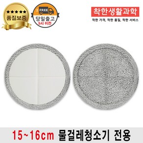 15cm~16cm 삼성 제트 비스포크 무선 물걸레 청소기 패드 청소포 극세사 도톰한 걸레 호환 회색
