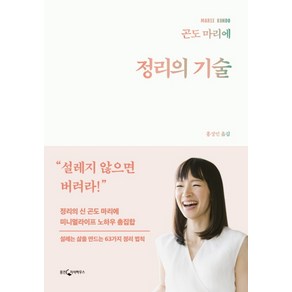 정리의 기술:정리의 신 곤도 마리에 미니멀라이프 노하우 총집합