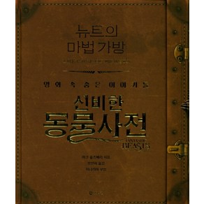 뉴트의 마법 가방 : 신비한 동물사전 영화 속 숨은 이야기들 (양장)