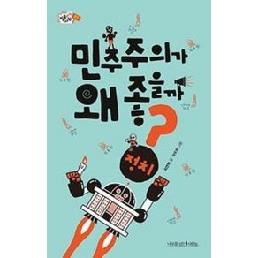 민주주의가 왜 좋을까 07 - 최연혁