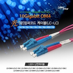 랜스타 LS-OM4-LCLC-5M 광점퍼코드 OM4 LC-LC 5M 10G 보라색