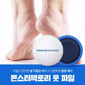 몬스터팩토리 풋파일