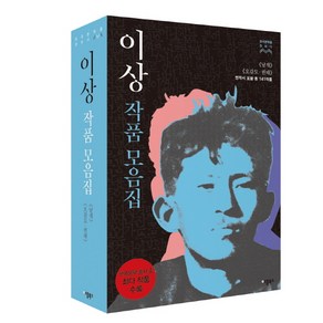 이상 작품모음집 세트:《날개》《오감도》(연작시 포함 총 141작품), 애플북스, 이상 저