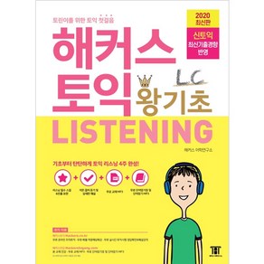 해커스 토익 왕기초 LC Listening 리스닝